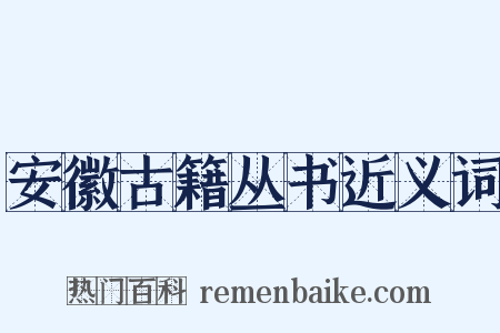 安徽古籍丛书近义词是什么意思的图片